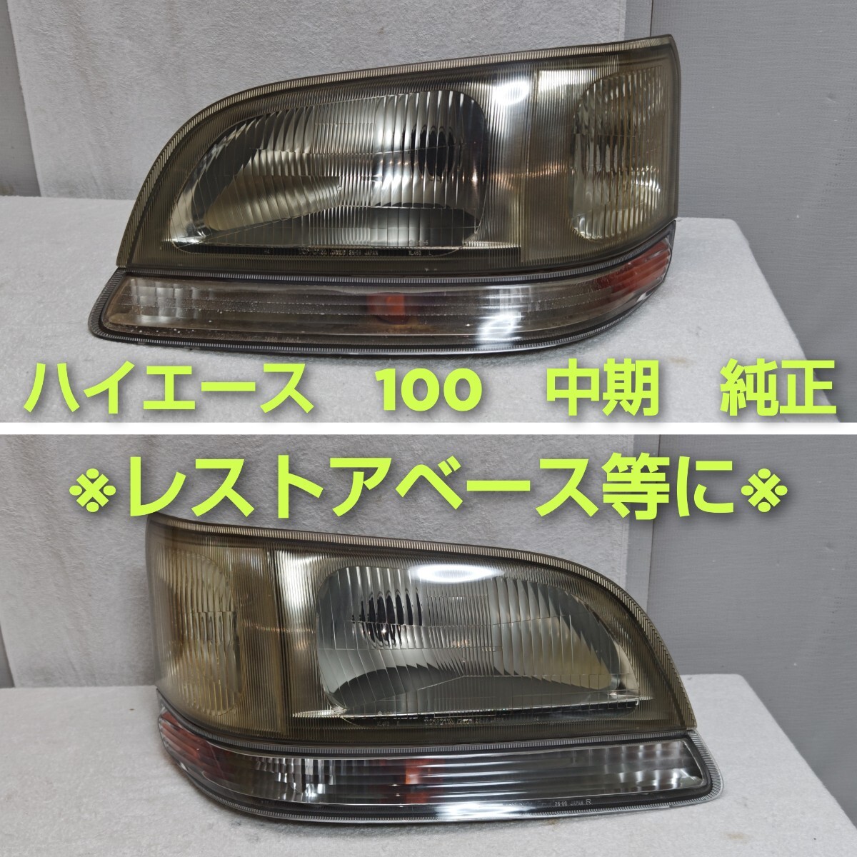100系　ハイエース　ヘッドライト　小糸製 トヨタハイエース100系ヘッドライトウィンカーセット純正品KOITO A4