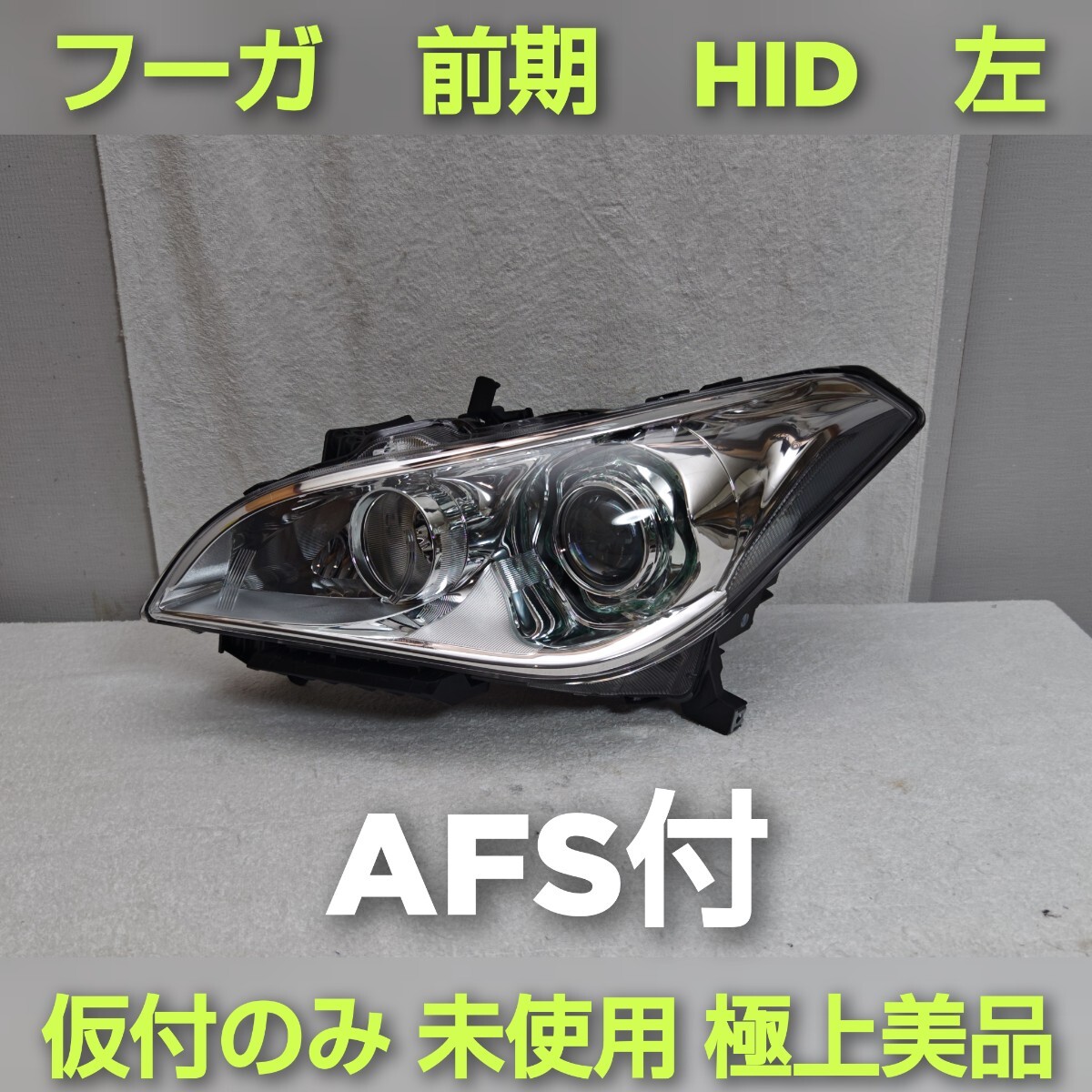 日産フーガ Y51 KY51 HY51 前期 HID ヘッドライト左 助手席 日産フーガ Y51 KY51 HY51 前期 HID ヘッドライト左 助手席