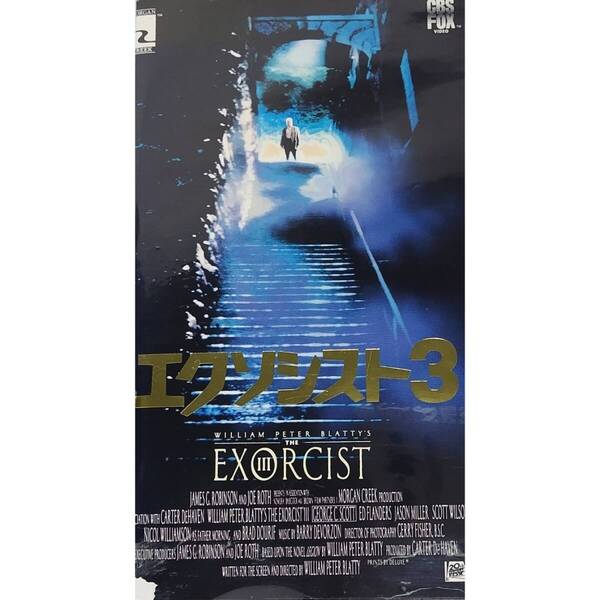 送料無料☆ エクソシスト3 VHS 日本語字幕版 レンタル落ち ジョージ・C・スコット ジェイソン・ミラー 映画 ビデオ