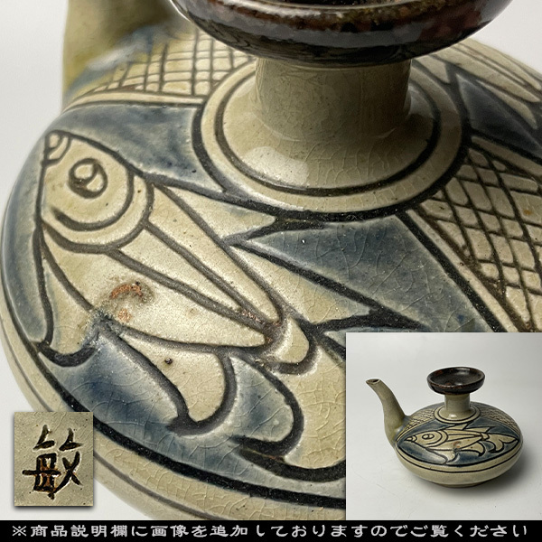 琉球壷屋焼 登り窯　金城敏男 作 呉須魚文徳利 Amazon.co.jp: 琉球壷屋焼 登り窯 金城敏男 作 呉須魚文徳利