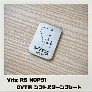 ヴィッツ Vitz RS NCP91 シフトパターンプレート CVT