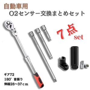 伸縮式ラチェットハンドル 7点セット エクステンションバー O2センサーソケット