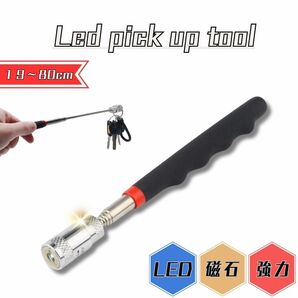 ピックアップツール ライト 磁石 伸縮棒 便利 工具 キャッチ マジック 金属 拾い マグネット ピックアップ ツール LED LEDライト