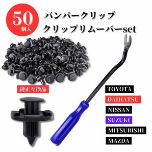 クリップリムーバー バンパークリップ 50個 自動車クリップ トヨタ ダイハツ スズキ ニッサン 内装はがし 内張りはがし
