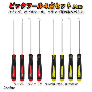 ロングピックツール セット ホース取り外しフック 4本セット ピック 工具 車 カー用品 Oリング シールリムーバー 取り外しツール 赤色