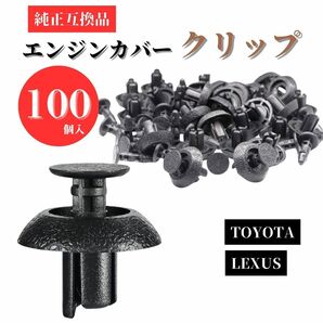 自動車 クリップ エンジンカバークリップ 自動車クリップ 外装パーツ トヨタ レクサス ダイハツ