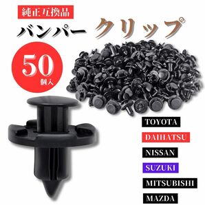 自動車 クリップ バンパークリップ 日産 自動車クリップ 外装パーツ トヨタ ダイハツ スズキ マツダ ミツビシ