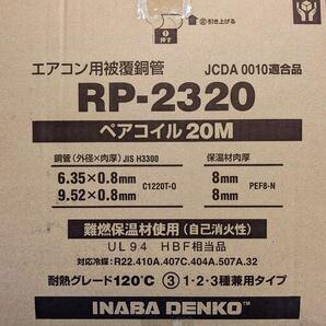 【送料無料2巻セット特価】ペアコイル2分3分 20m 因幡電工 RP-2320