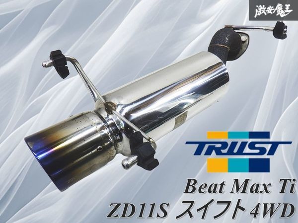 希少 トラスト ビートマックス TI ncp91 ncp131 トラスト ビートマックスTi（NCP91用）（トヨタ ヴィッツRS 