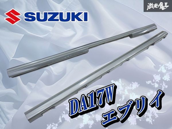 [ с новой машины ] Suzuki оригинальный DA17W Every Wagon Every Wagon подножка боковой юбка левый правый 77211-64P5 77221-64P5 WBW полки 