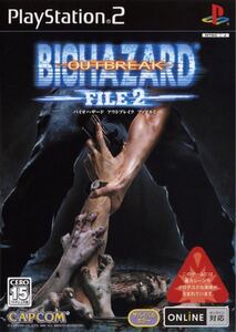 【美品 送料無料】 バイオハザード アウトブレイク ファイル2 プレイステーション2 PS2 ソフト  プレステ2