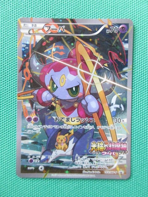 Yahoo!オークション -「ポケモンカード プロモ フーパ」の落札