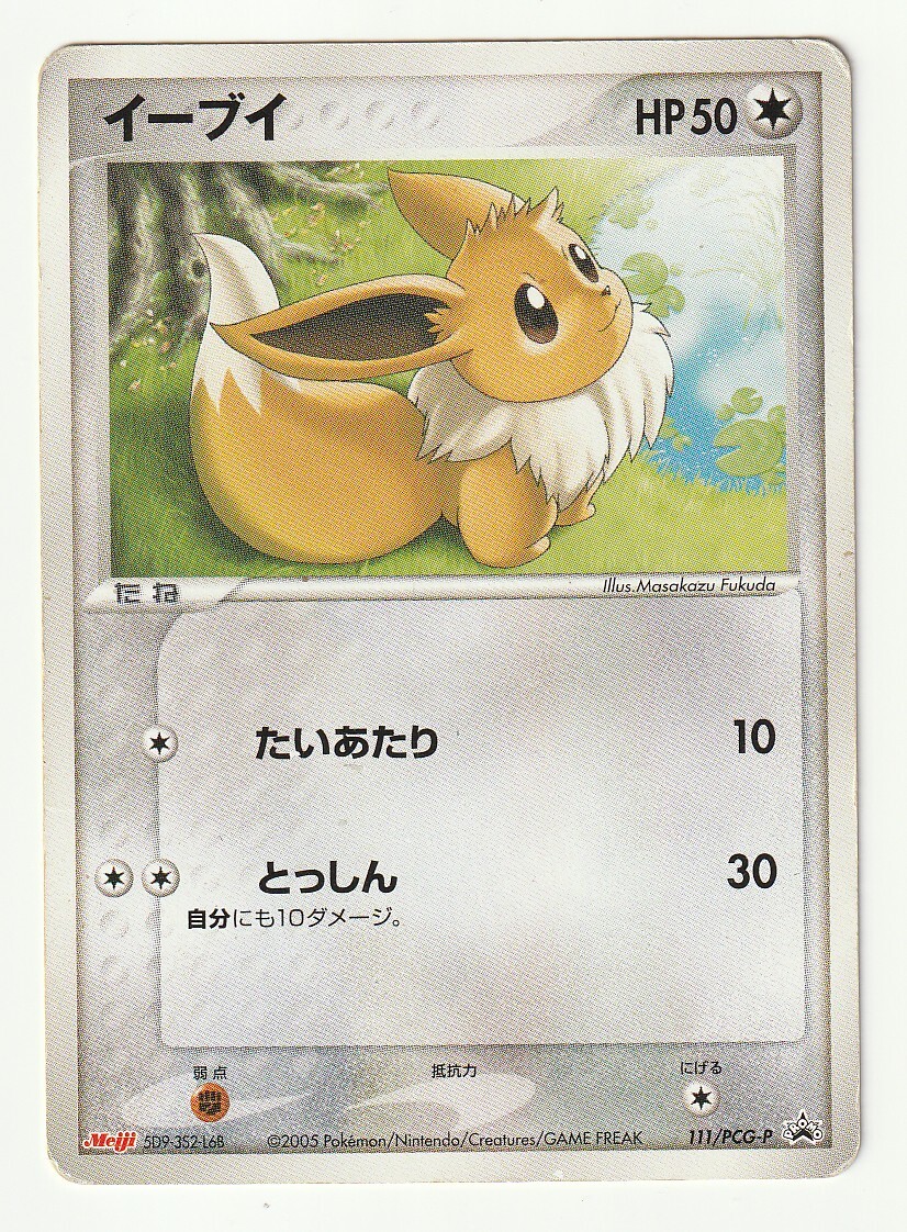 【ポケモンカード】超貴重！2005年　イーブイ 明治　meiji プロモ 2025年最新】Yahoo!オークション -ポケモンカード イーブイ