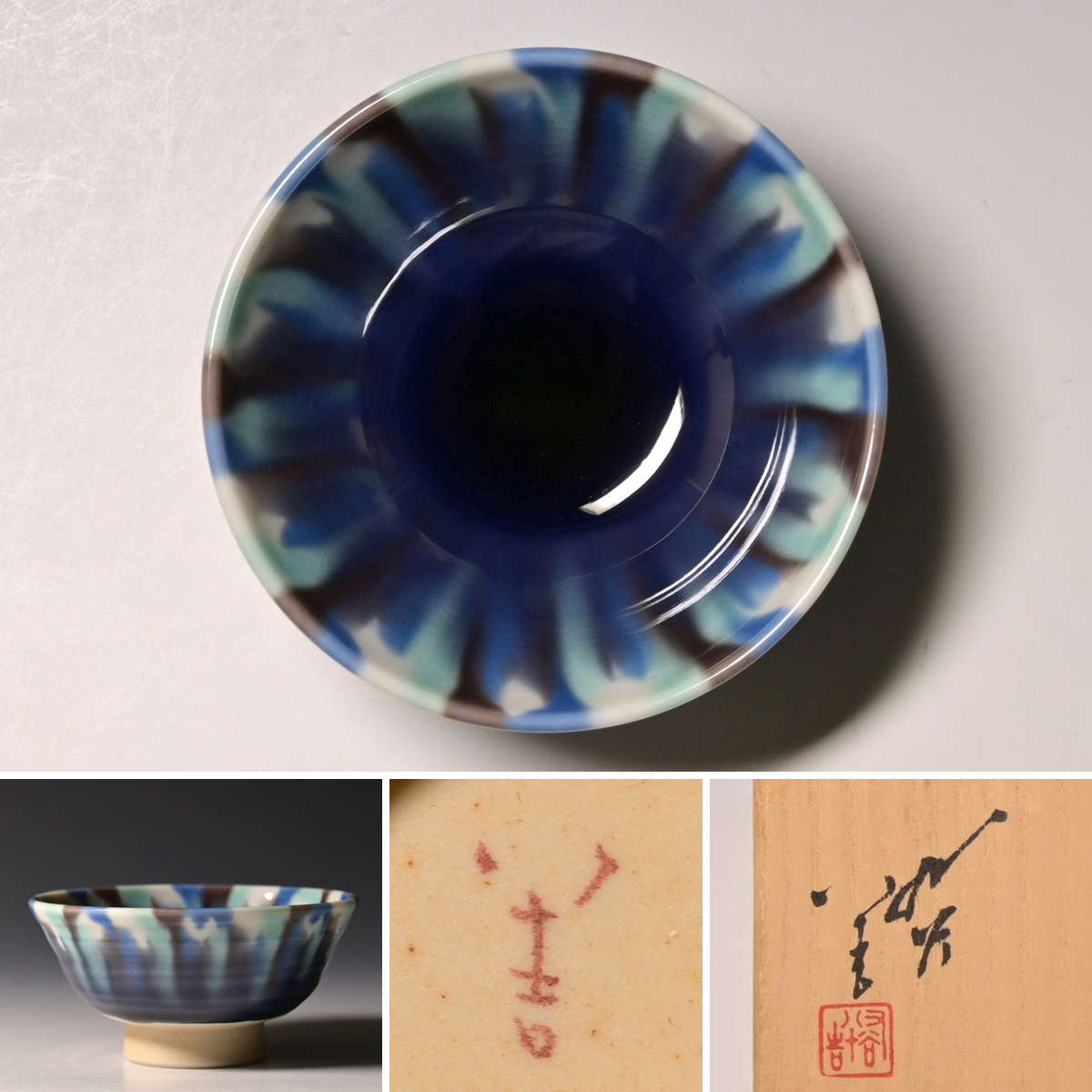 2025年最新】Yahoo!オークション -徳田八十吉 ぐい呑の中古品