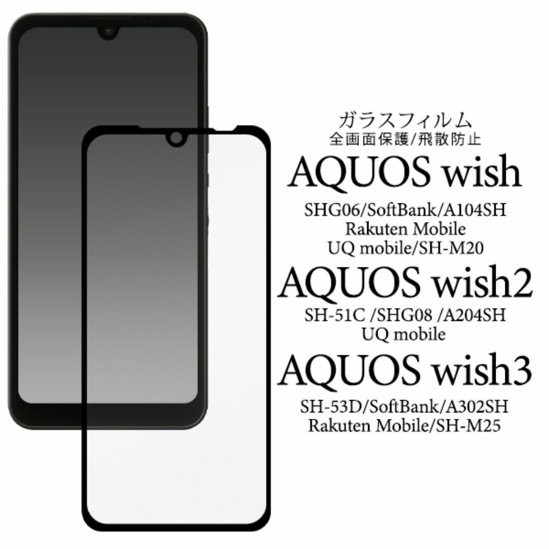 AQUOS wish SHG06/A103SH 液晶保護ガラスフィルム　/アクオ