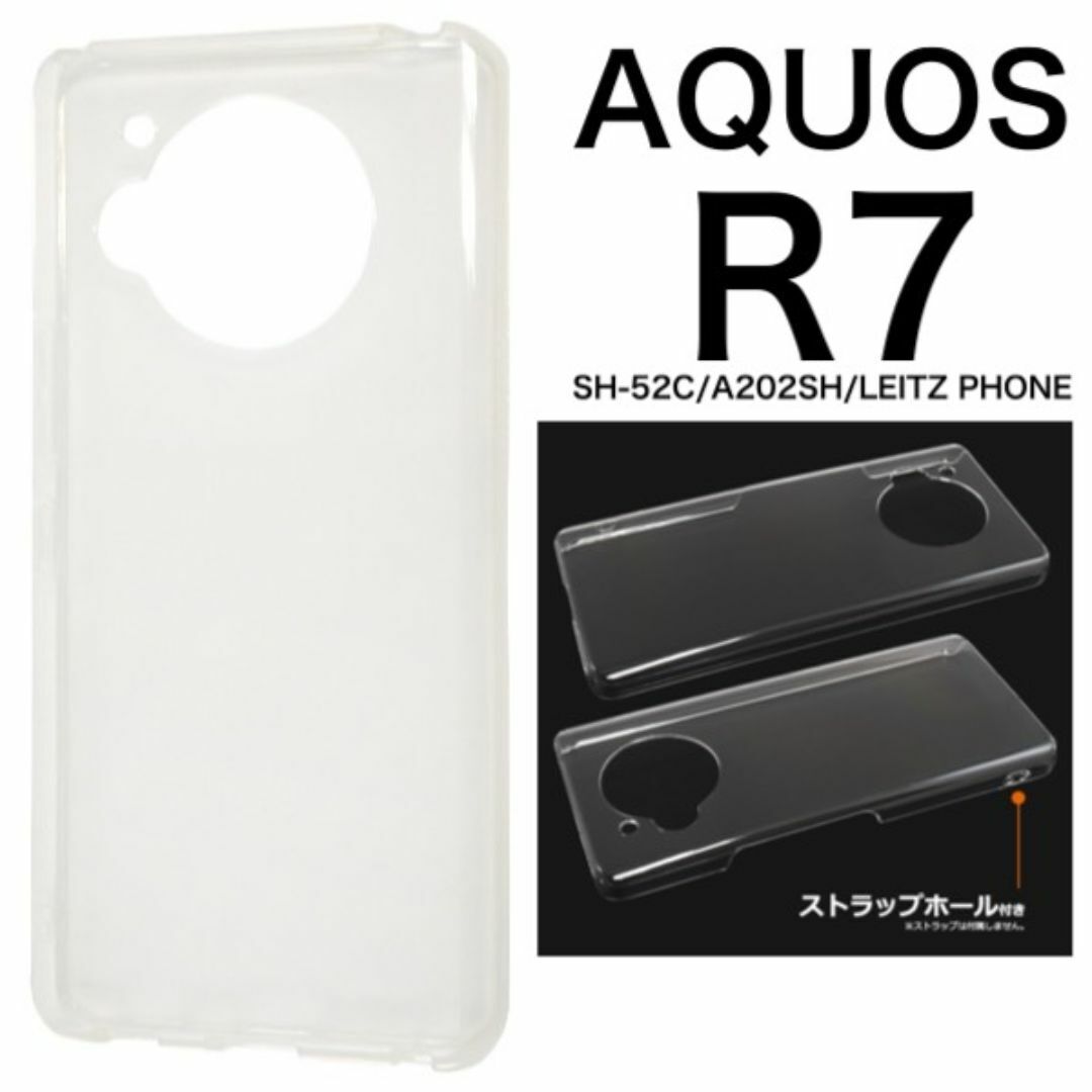 AQUOS R7 SH-52C/A202SH ハードクリアケース/アクオススマホ