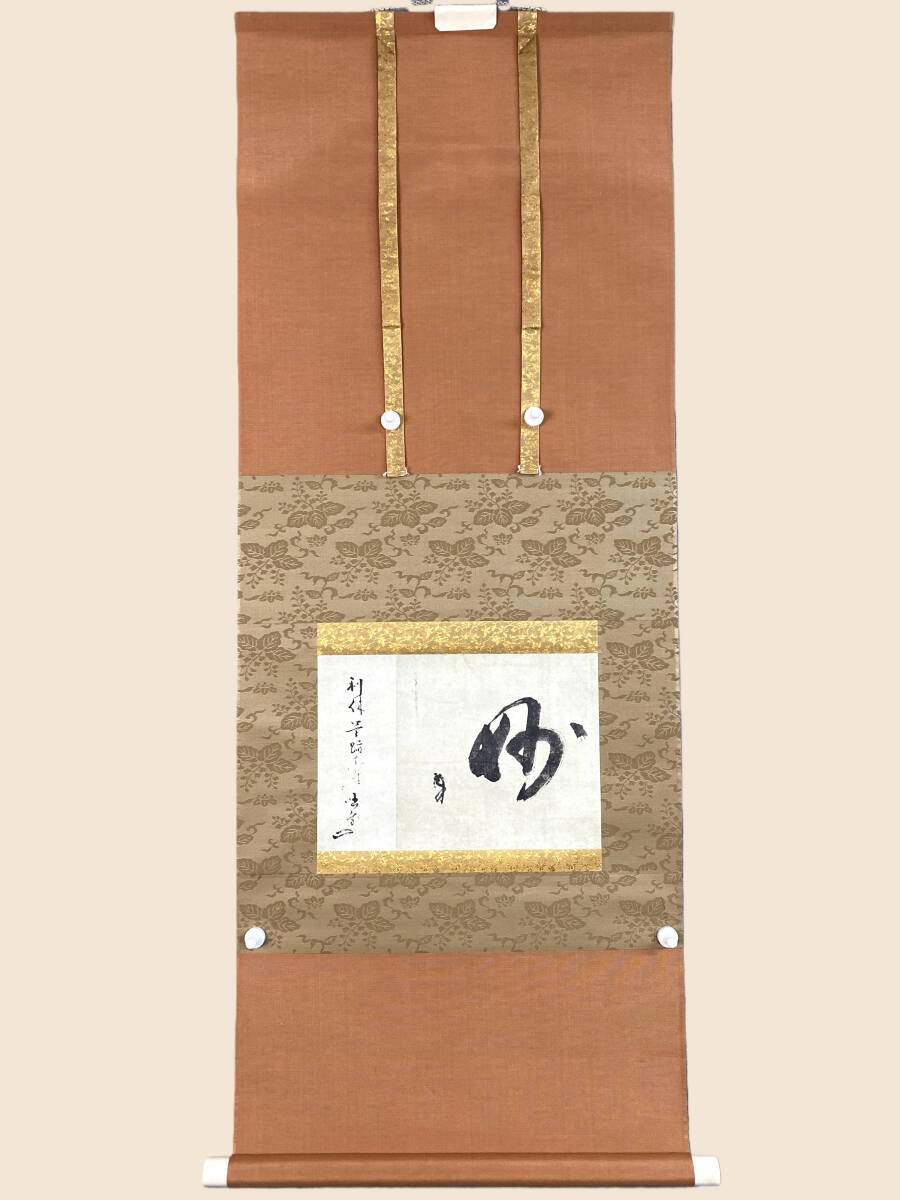 掛軸　千利休筆　一行書　「妙」　講談社複製　共箱　C　6320A 掛軸 千利休筆 一行書 「妙」 講談社複製 共箱 C 6320A Yahoo