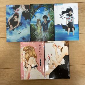 青の微熱 全3巻 本能ハニィ 8月の悪戯 椎名チカ