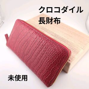 【新品同様】クロコダイル 長財布 レッド 桐箱付き ラウンドファスナー 高級本革 金運 開運 アイテム
