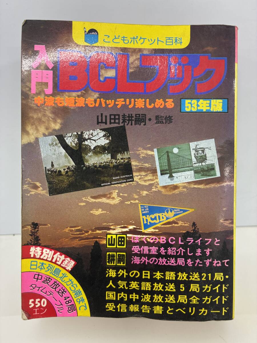 入門BCLブック　昭和56年版 入門BCLブック 昭和56年版 - メルカリ