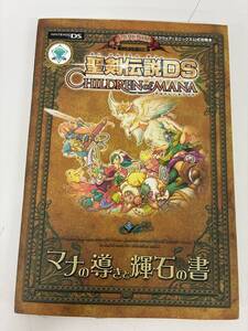 ⑨_C41h◆聖剣伝説DS◆チルドレンオブマナ マナの導きと輝石の書 本 攻略本 ニンテンドーDS版 集英社