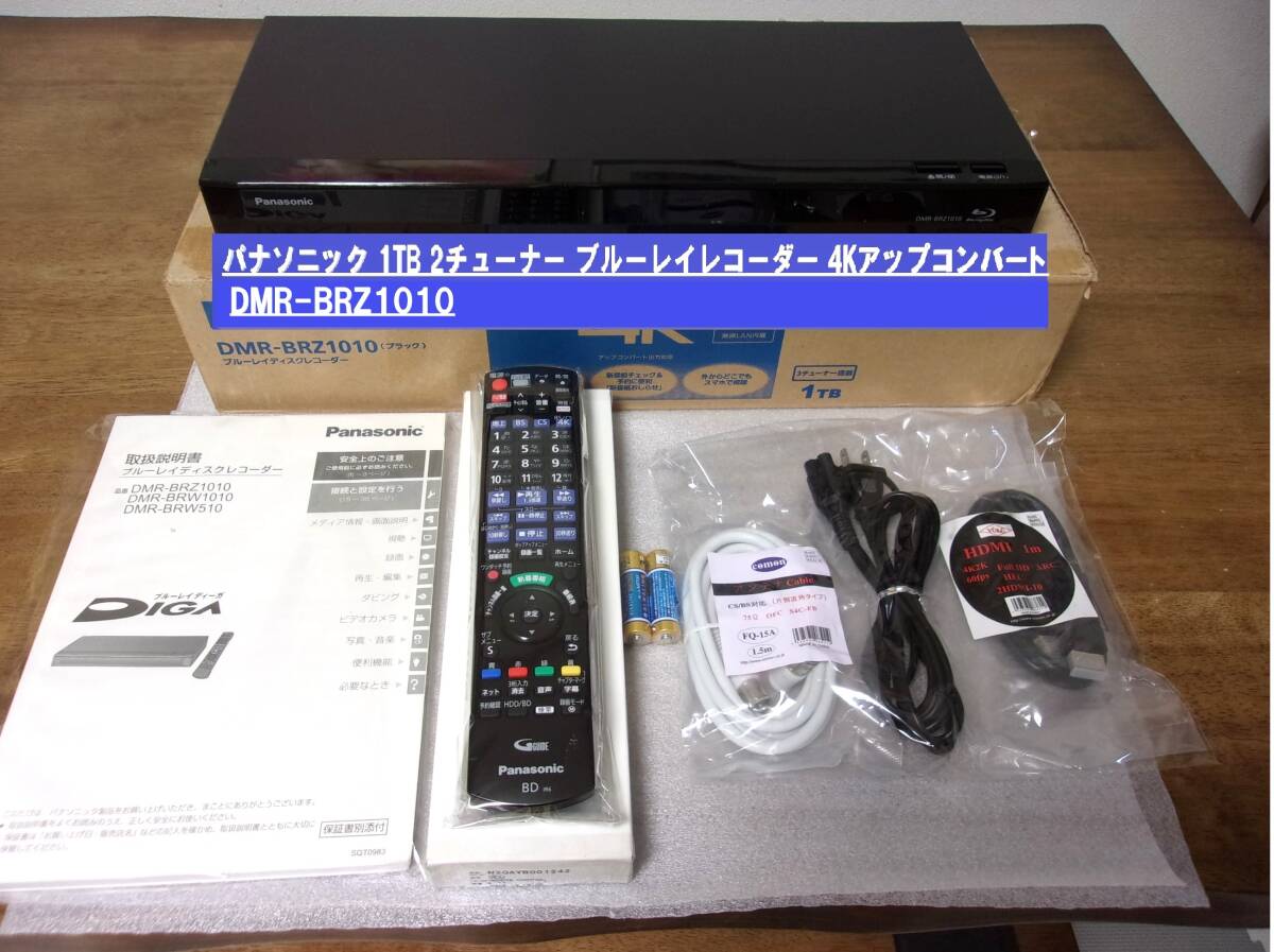 パナソニック ブルーレイディスクレコーダ DMR-BRZ1010 付属品一式 価格.com - パナソニック ブルーレイディーガ DMR-BRZ1010 価格比較