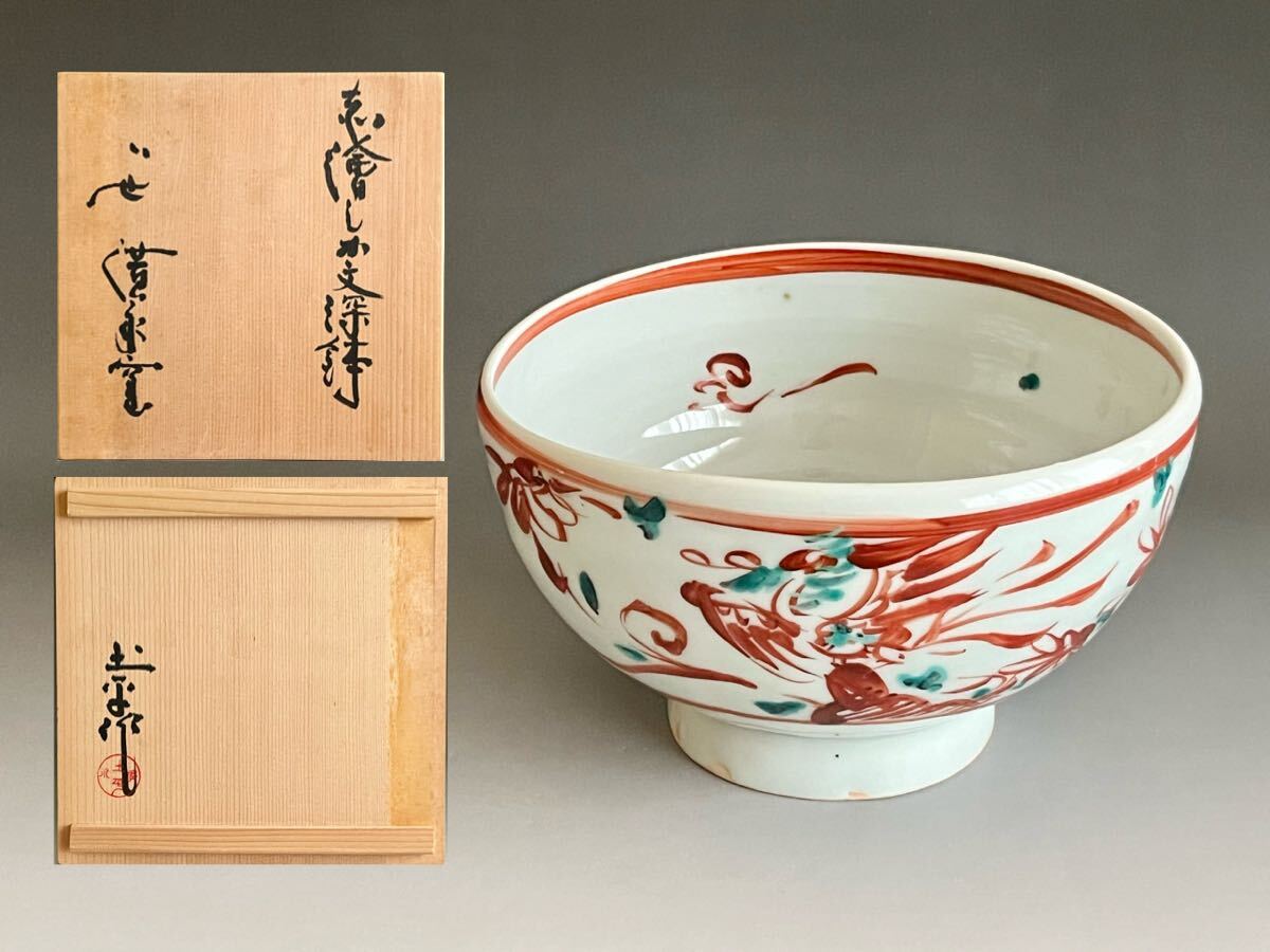 廣永窯の初窯作品　茶碗か、向付か。 廣永窯の初窯作品 茶碗か、向付か。 廣永窯の初窯作品