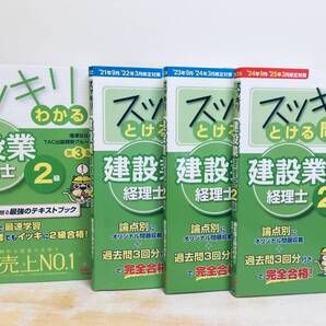 サクッとうかる・スッキリとける問題集 建設業経理士2級 4冊セット