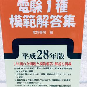 平成28年度版 電験一種 電験1種 模範解答集 電気書院