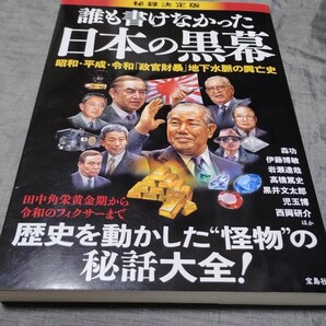 誰も書けなかった日本の黒幕 秘録決定版 昭和・平成・令和「政官財暴」地下水脈の興亡史 森功/ほか著