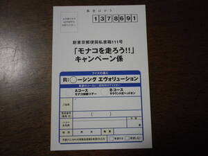 ナムコ R:RACING EVOLUTION レーシングエヴォリューション キャンペーン応募ハガキ 送料は別途です。