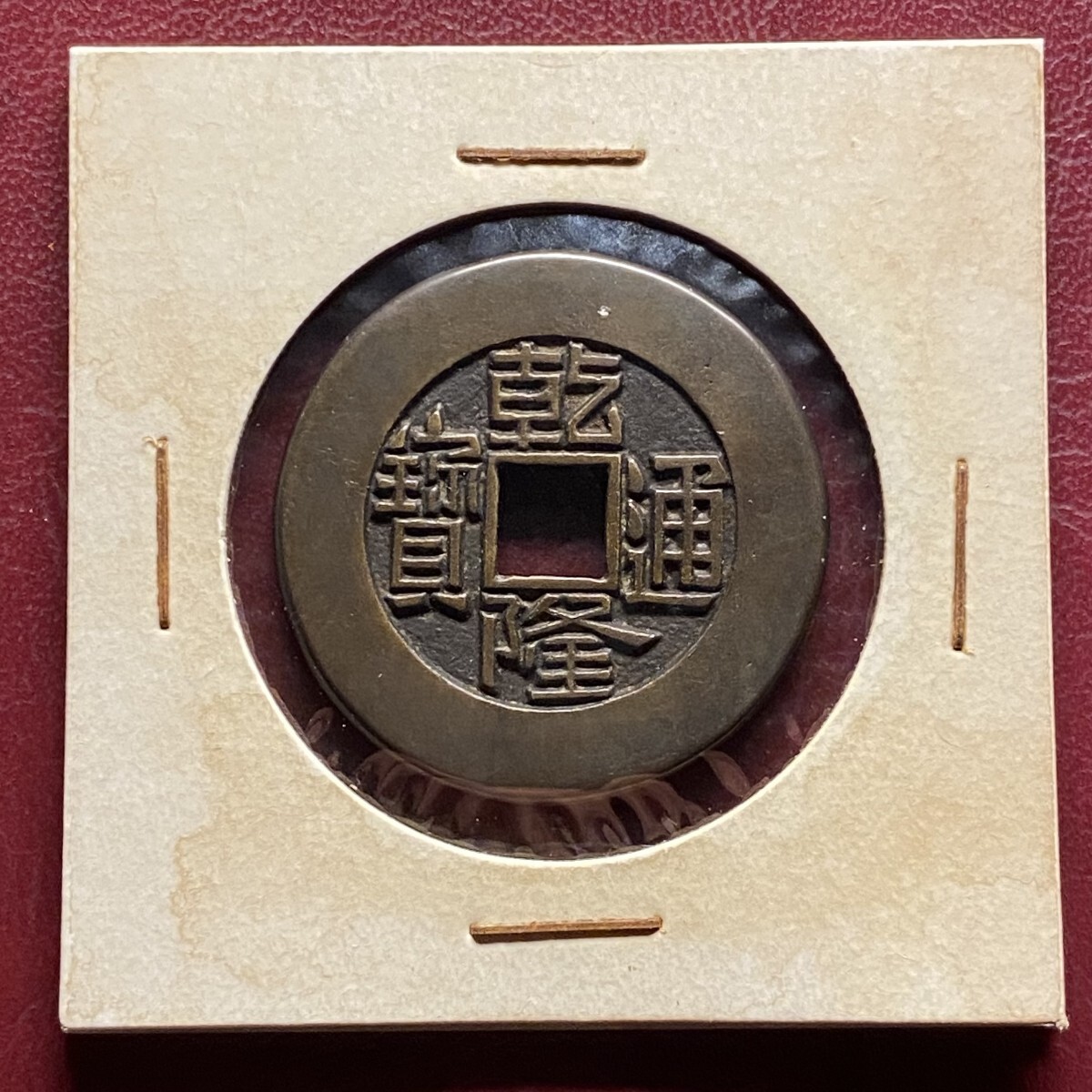 乾隆通宝.の値段と価格推移は？｜283件の売買データから乾隆通宝