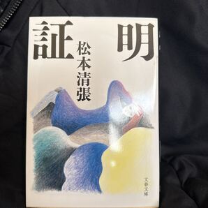 証明 新装版 (文春文庫 ま1-134) 松本清張/著