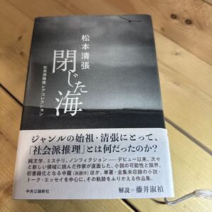 閉じた海 社会派推理レアコレクション 松本清張/著