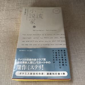 二流小説家 (HAYAKAWA POCKET MYSTERY BOOKS 1845) デイヴィッド・ゴードン/著 青木千鶴/訳