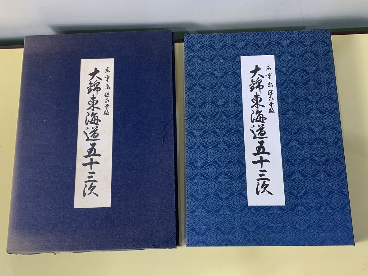 Yahoo!オークション -「保永堂版 東海道五十三次」の落札相場・落札価格