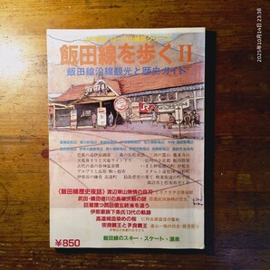 【送料無料】飯田線を歩く II JR東海 ローカル線旅シリーズ(昭和62年 豊橋 佐久間 伊那 諏訪 松本 渡辺崋山 長篠の戦い 秋葉街道 塩の道)