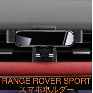 レンジローバースポーツ RANGE ROVER SPORT(2014〜2018) スマホホルダー