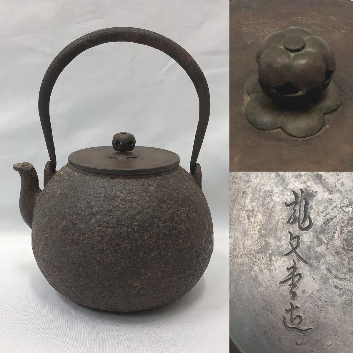 明治期龍文堂道安型鼠ネズミ模様た鉄瓶 明治期龍文堂道安型鼠ネズミ模様た鉄瓶 明治期龍文堂