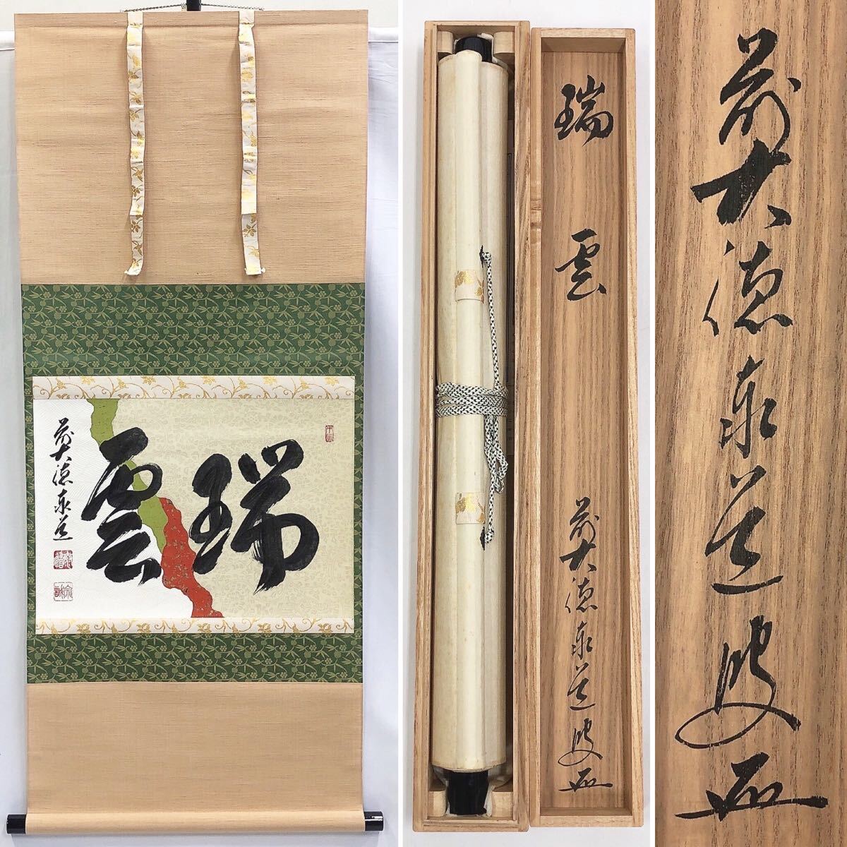 2025年最新】Yahoo!オークション -足立泰道 掛け軸の中古品