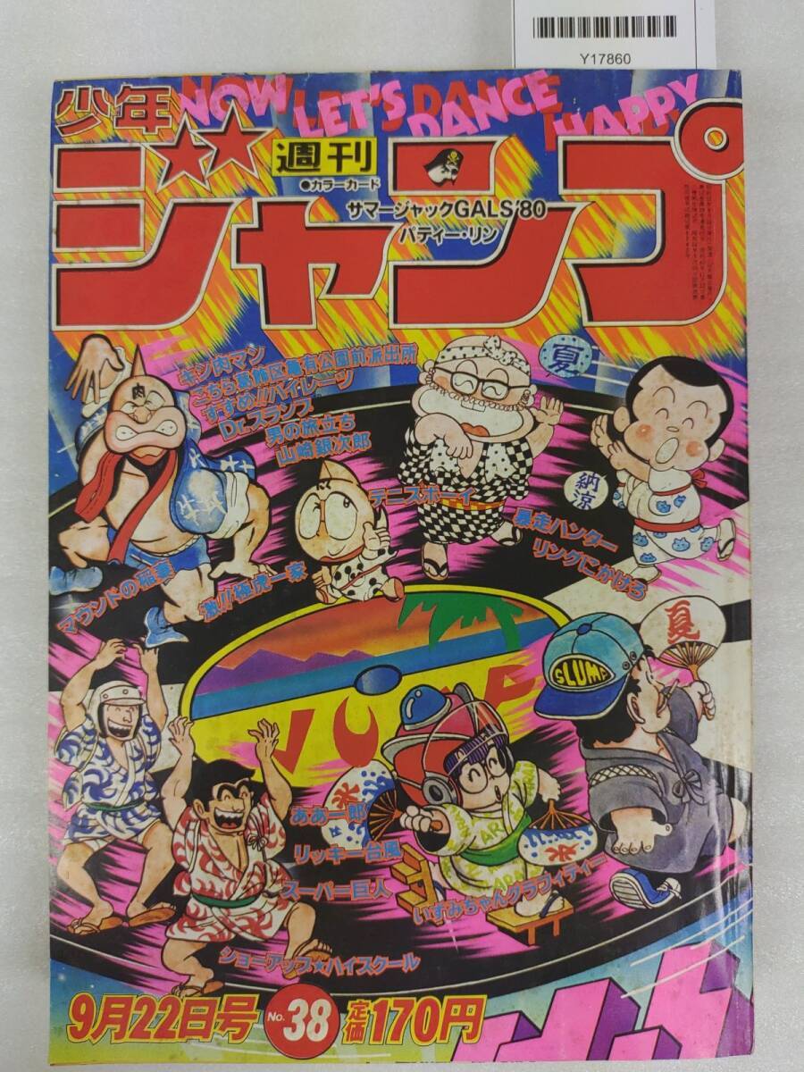 【即日対応可能】ジャンプ 1980年20号 漫画 アニメ キン肉マン アラレ 即日対応可能】ジャンプ 1980年20号 漫画 アニメ キン肉マン