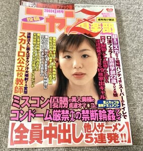 投稿ニャン2倶楽部Z 2003.11月号 桜井あみ◆投稿画像 緊縛調教 SM 露出 変態プレイ 異常嗜好等◆貴重な美品モノ