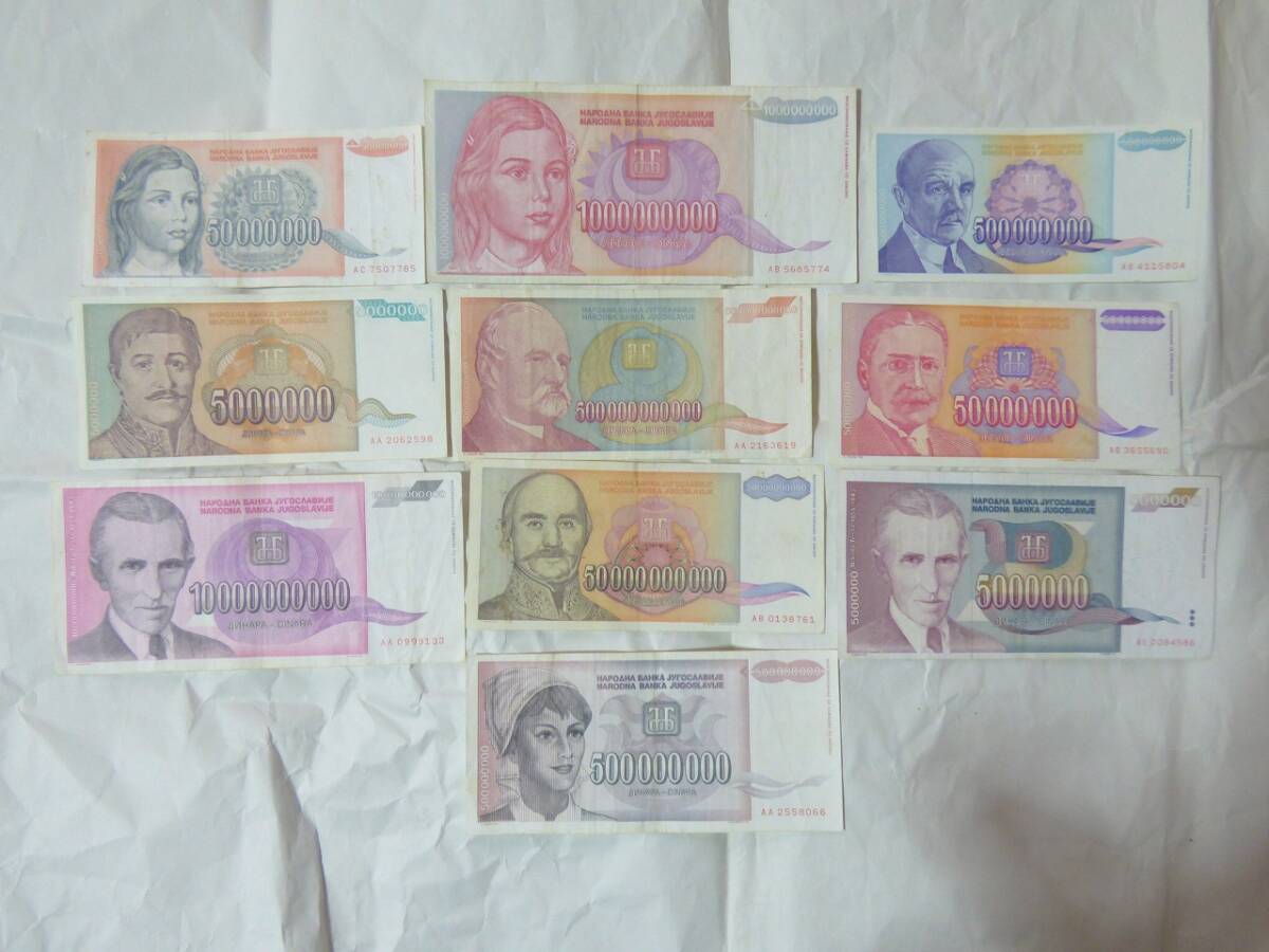 ユーゴスラビア 最高額5000億ディナール紙幣入り 10枚組 セット まとめて ハイパー インフレ ユーゴスラビア 紙幣 5000億 ディナール 10枚 ユーゴスラビア 5 50 500