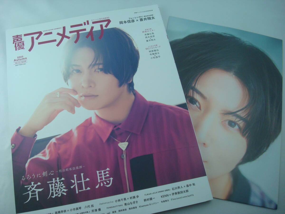 送料無料★声優アニメディア 2023 autumn アニメイト限定版 斉藤壮馬 