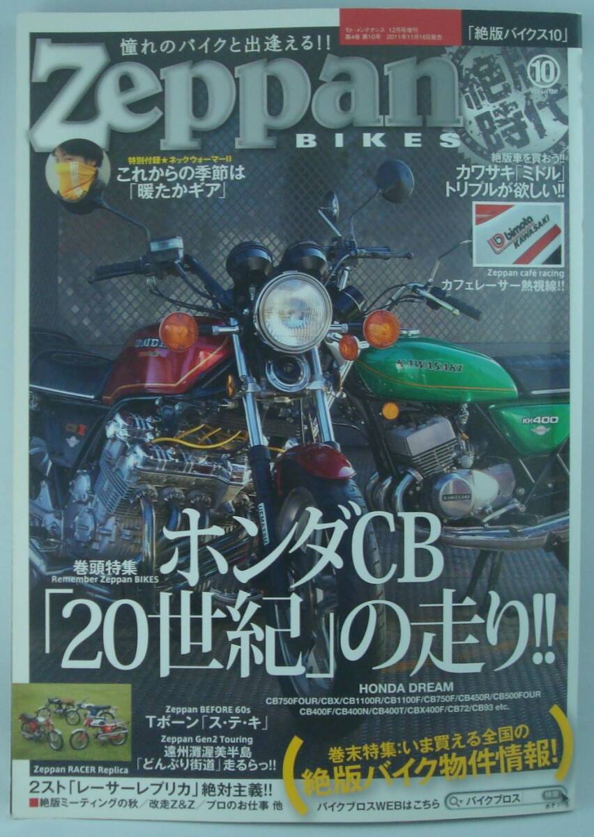 送料無料★Zeppan BIKES 絶版バイクス 10 ホンダCB 20世紀 の