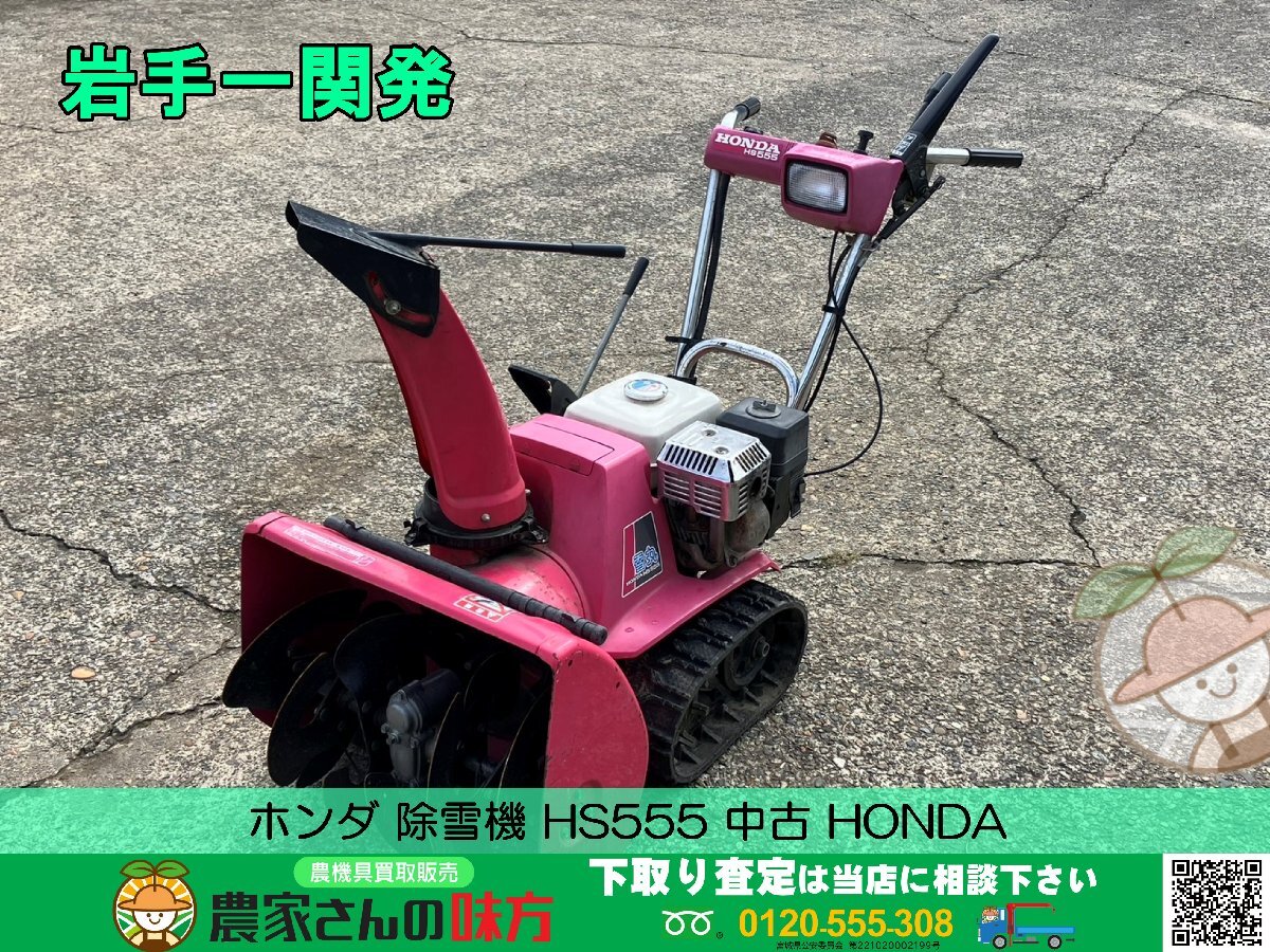 ホンダ除雪機HS555雪丸、ステ男 ホンダ除雪機HS555雪丸、ステ男様専用 園芸用品