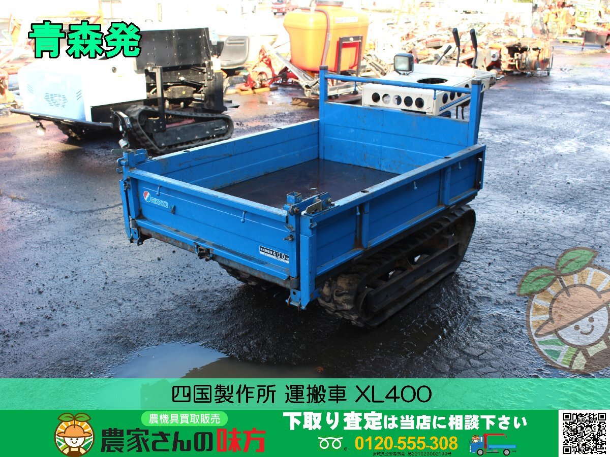 青森発 四国製作所 中古 運搬車 XL400