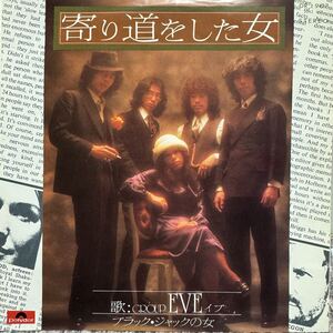 【EP 7inch】超稀少盤 和モノ ドープ レアグルーヴ!グループ イヴ / 寄り道をした女 / Japanese dope raregroove