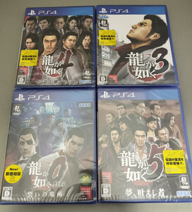 【送料無料】PS4 龍が如く3・4・5・0zero 新品未開封セット!