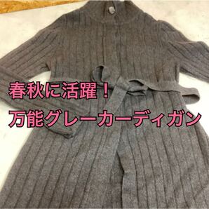 レディース長めカーディガングレーMサイズオシャレ羽織物(へ50)